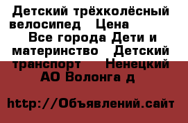 Детский трёхколёсный велосипед › Цена ­ 4 500 - Все города Дети и материнство » Детский транспорт   . Ненецкий АО,Волонга д.